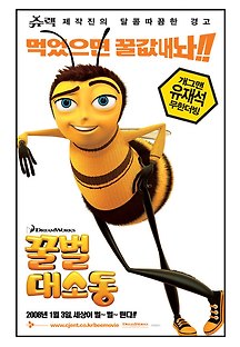 꿀벌 대소동 2007 무료 다시보기