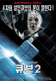 큐브 2 2002 무료 다시보기