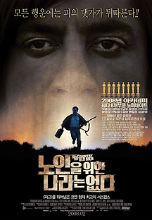 노인을 위한 나라는 없다 2007 무료 다시보기