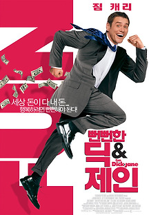 뻔뻔한 딕 & 제인 2005 무료 다시보기