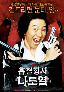 흡혈형사 나도열 2006 무료 다시보기