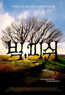 빅 피쉬 2003 무료 다시보기