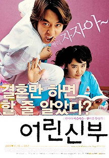 어린신부 2004 무료 다시보기