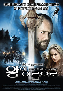 왕의 이름으로 2007 무료 다시보기