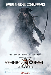 캐리비안의 해적 : 세상의 끝에서 2007 무료 다시보기