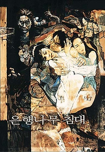 은행나무 침대 1996 무료 다시보기