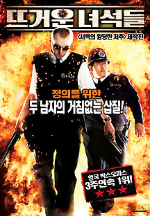 뜨거운 녀석들 2007 무료 다시보기