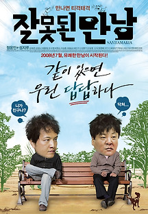 잘못된 만남 2008 무료 다시보기