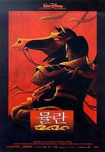 뮬란1 -더빙- 1998 무료 다시보기