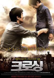 크로싱 2008 무료 다시보기