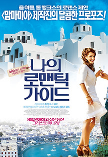 나의 로맨틱 가이드 2009 무료 다시보기