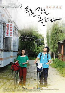 푸른 강은 흘러라 2008 무료 다시보기