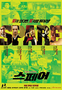 스페어 2008 무료 다시보기