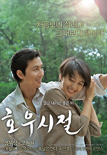 호우시절 2009 무료 다시보기