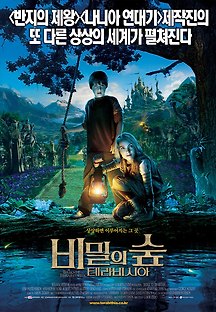 비밀의 숲 테라비시아 2007 무료 다시보기