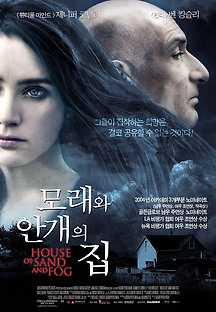 모래와 안개의 집 2003 무료 다시보기