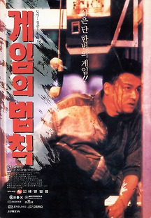 게임의 법칙 1994 무료 다시보기