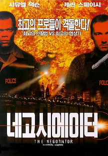 네고시에이터 1998 무료 다시보기