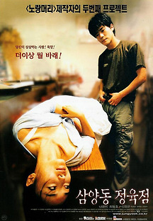 삼양동 정육점 1999 무료 다시보기