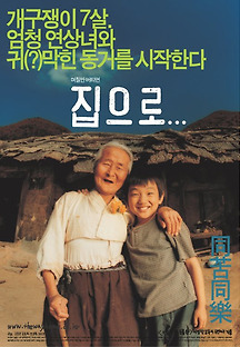 집으로 2002 무료 다시보기