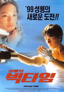 빅 타임 1999 무료 다시보기