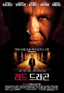 레드 드래곤 2002 무료 다시보기