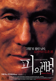 피와 뼈 2004 무료 다시보기