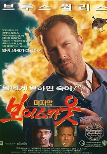 마지막 보이스카웃 1991 무료 다시보기