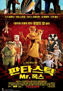 판타스틱 Mr. 폭스 2009 무료 다시보기