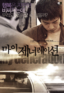 마이 제너레이션 2004 무료 다시보기