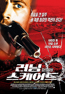 러닝 스케어드 2006 무료 다시보기