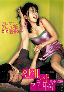 연애, 그 참을 수 없는 가벼움 2006 무료 다시보기