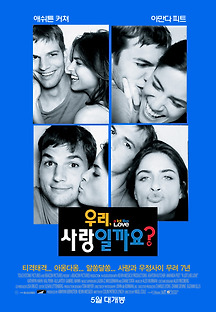 우리 사랑일까요? 2005 무료 다시보기