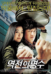 역전의 명수 2005 무료 다시보기