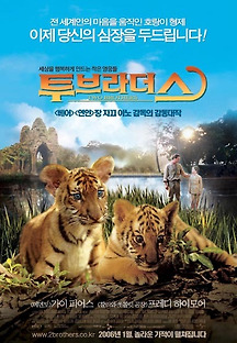 투 브라더스 2004 무료 다시보기