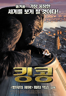 킹콩 2005 무료 다시보기