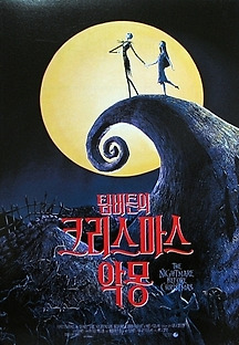 크리스마스 악몽 1993 무료 다시보기