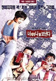너에게 나를 보낸다 1994 무료 다시보기