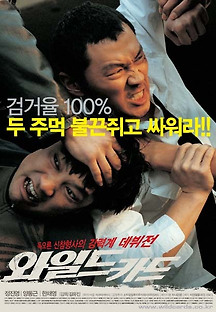 와일드 카드 2003 무료 다시보기