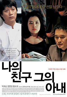 나의 친구 그의 아내 2008 무료 다시보기