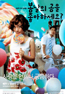 봄날의 곰을 좋아하세요? 2003 무료 다시보기