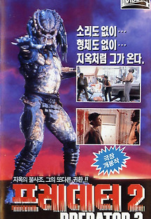 프레데터 2 1990 무료 다시보기