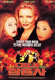 미녀 삼총사 2000 무료 다시보기