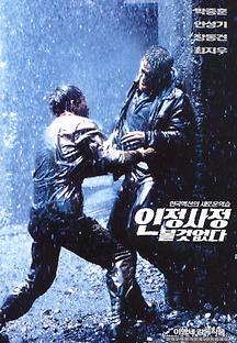 인정사정 볼 것 없다 1999 무료 다시보기