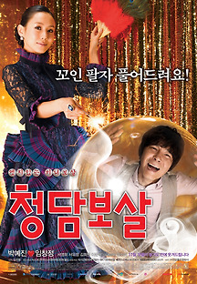 청담보살 2009 무료 다시보기