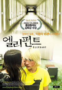 엘리펀트 2003 무료 다시보기