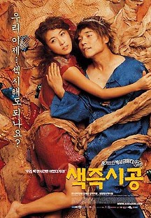 색즉시공 2002 무료 다시보기
