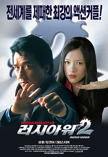 러시 아워 2 2001 무료 다시보기