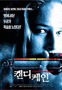 캔디 케인 2001 무료 다시보기