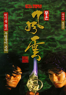 풍운 1998 무료 다시보기